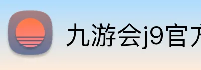 九游会j9官方 Logo